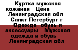 Куртка мужская кожаная › Цена ­ 3 000 - Ленинградская обл., Санкт-Петербург г. Одежда, обувь и аксессуары » Мужская одежда и обувь   . Ленинградская обл.